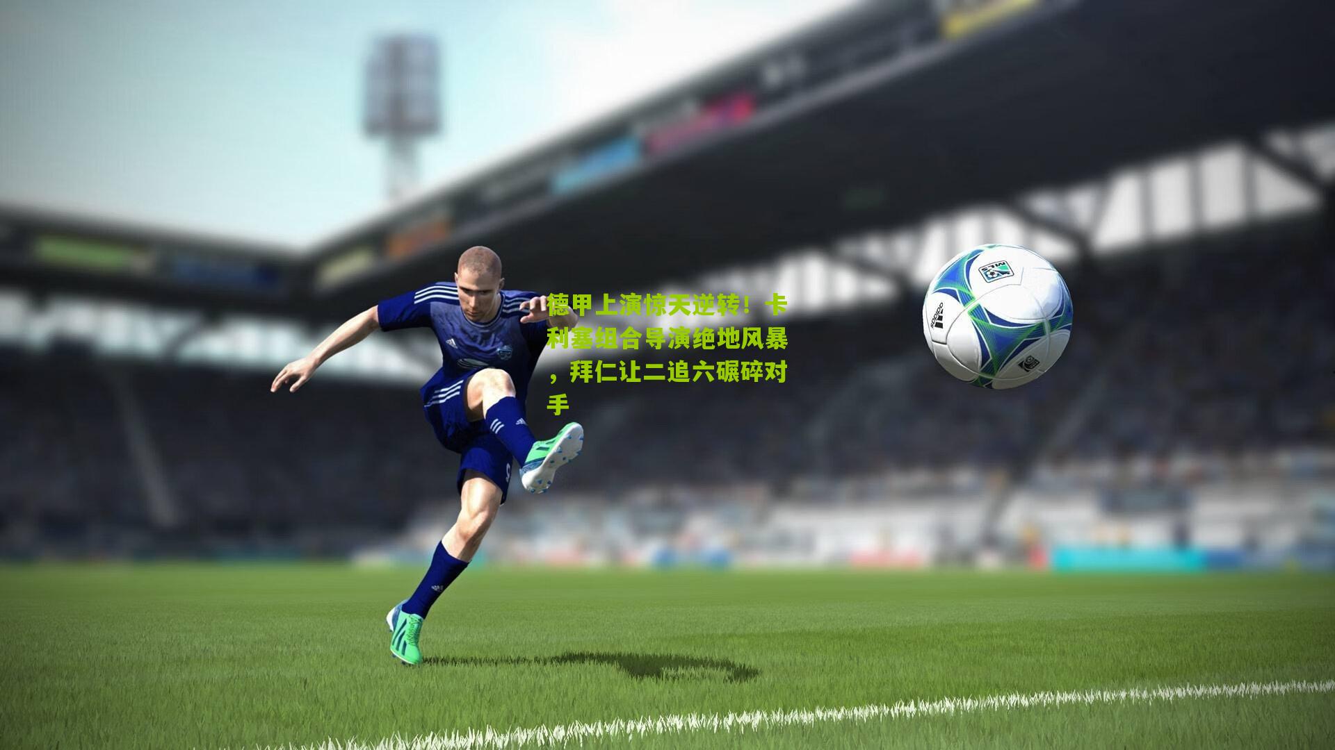 德甲上演惊天逆转！卡利塞组合导演绝地风暴，拜仁让二追六碾碎对手