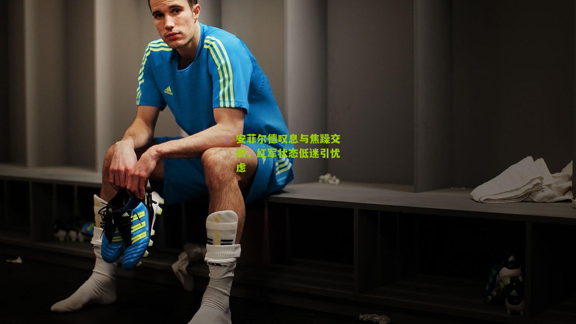 安菲尔德叹息与焦躁交织，红军状态低迷引忧虑