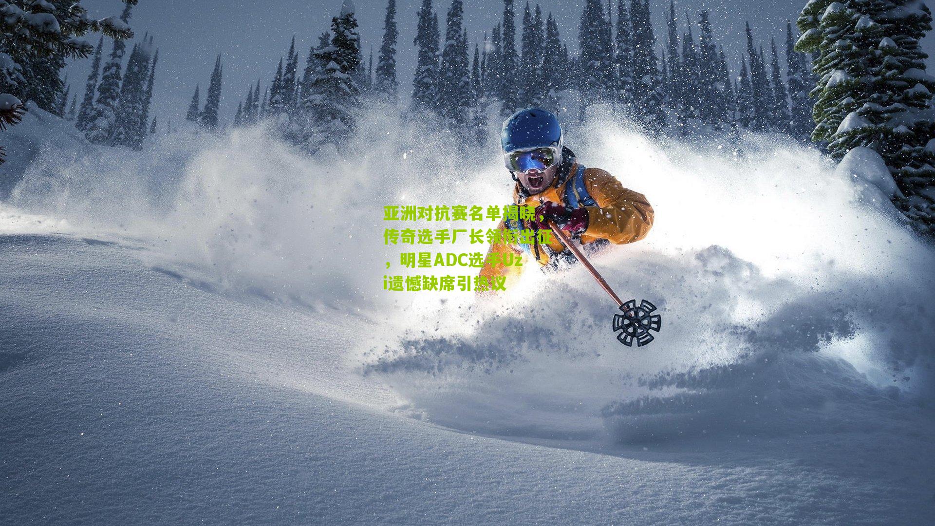 亚洲对抗赛名单揭晓，传奇选手厂长领衔出征，明星ADC选手Uzi遗憾缺席引热议