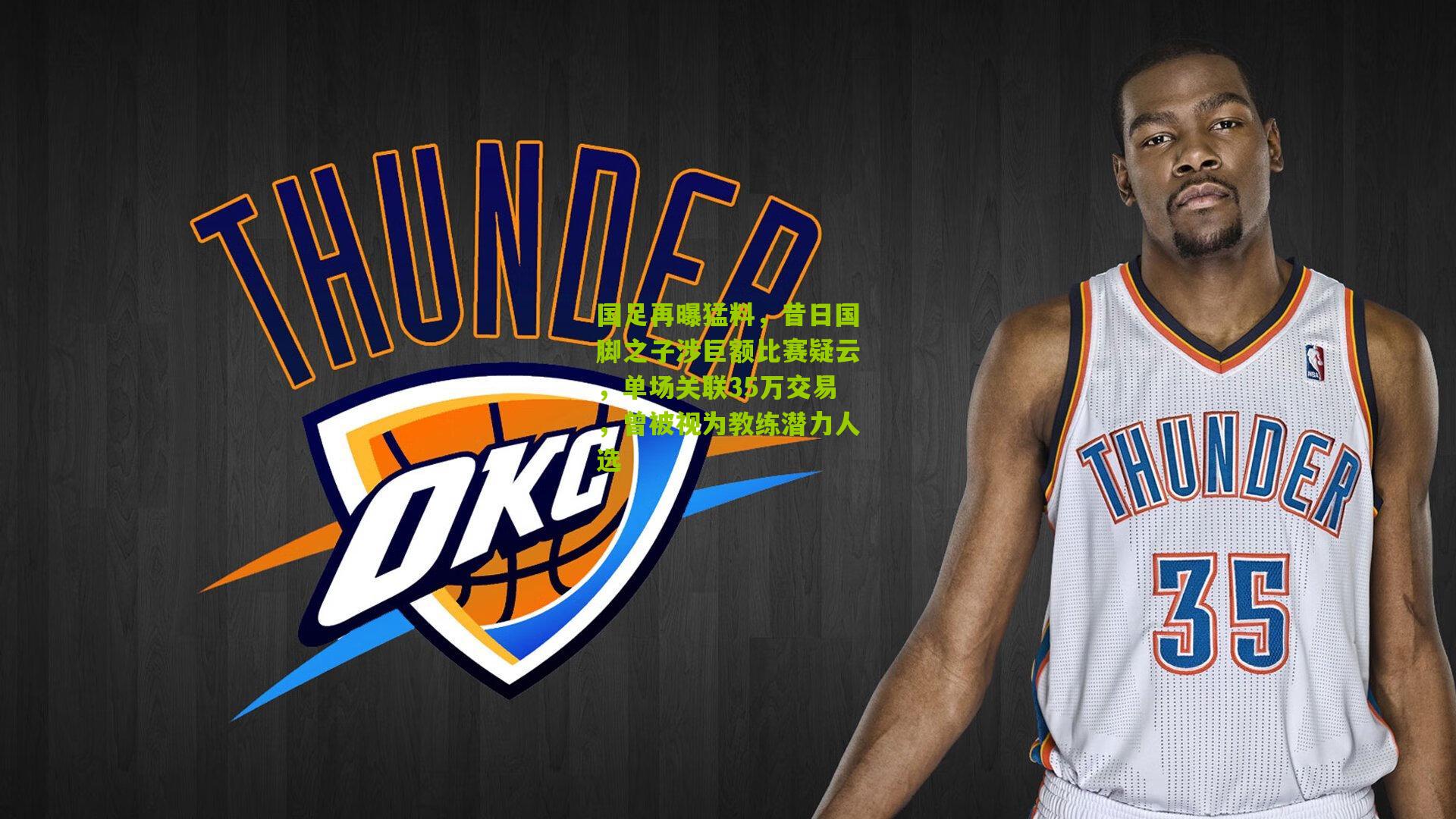 国足再曝猛料，昔日国脚之子涉巨额比赛疑云，单场关联35万交易，曾被视为教练潜力人选