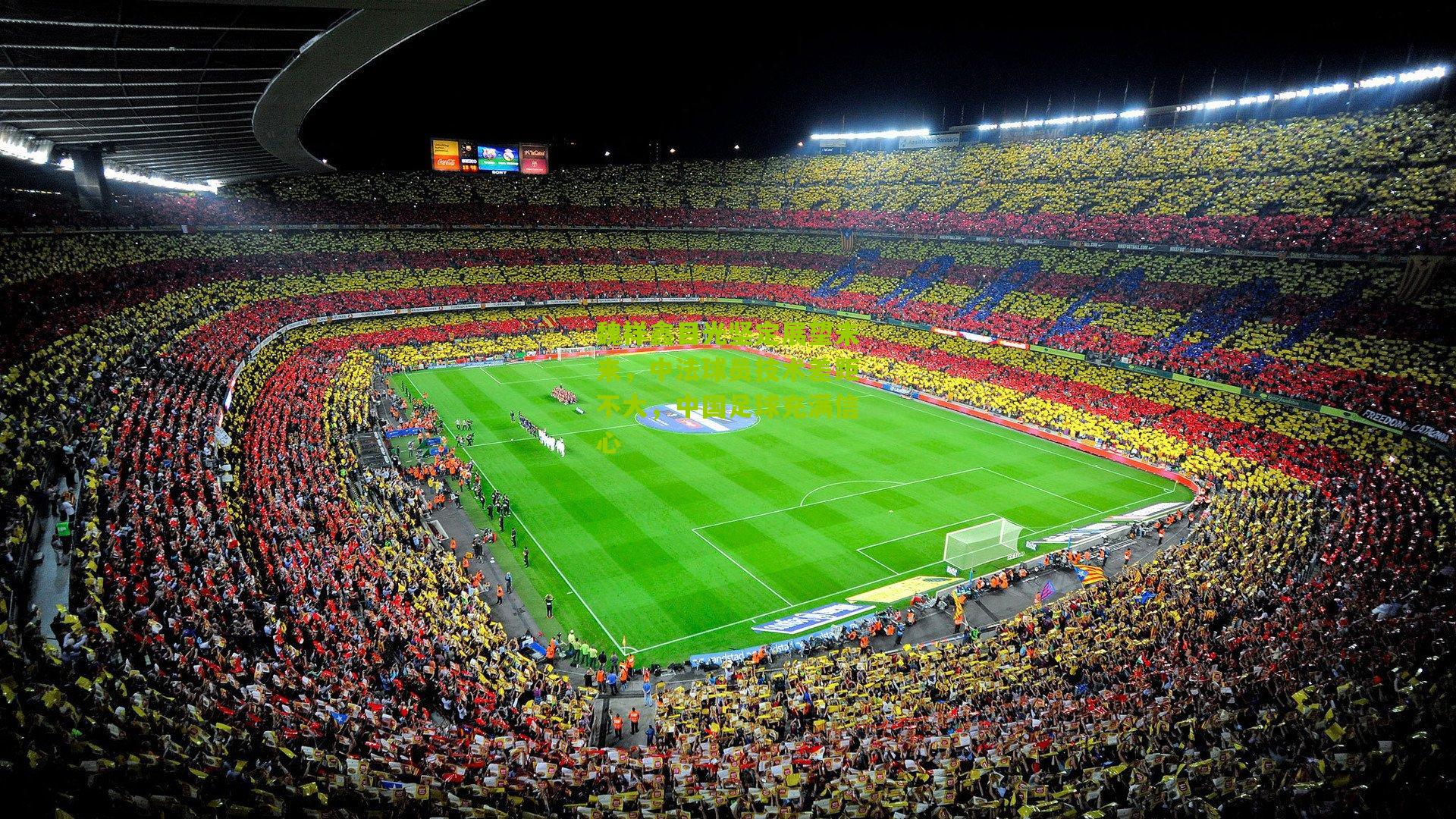 魏祥鑫目光坚定展望未来，中法球员技术差距不大，中国足球充满信心