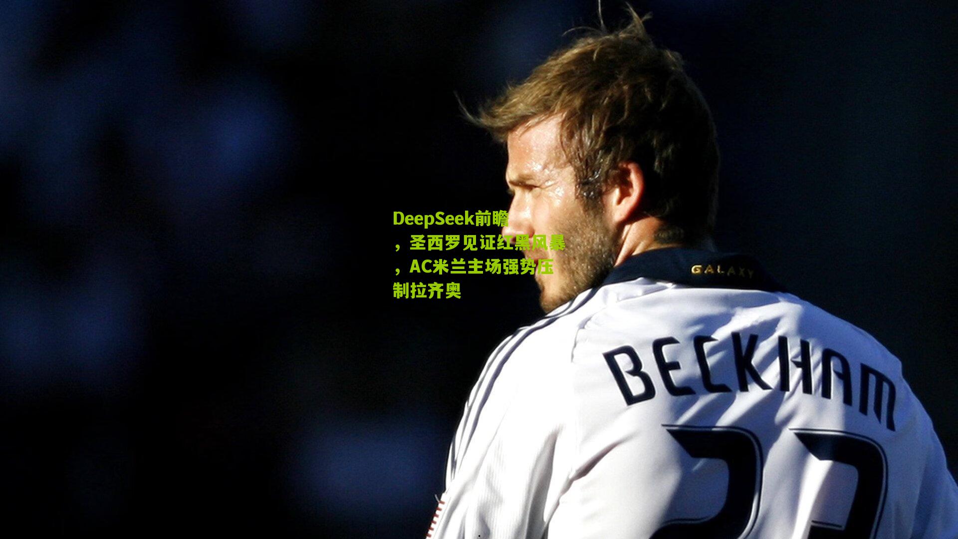 DeepSeek前瞻，圣西罗见证红黑风暴，AC米兰主场强势压制拉齐奥