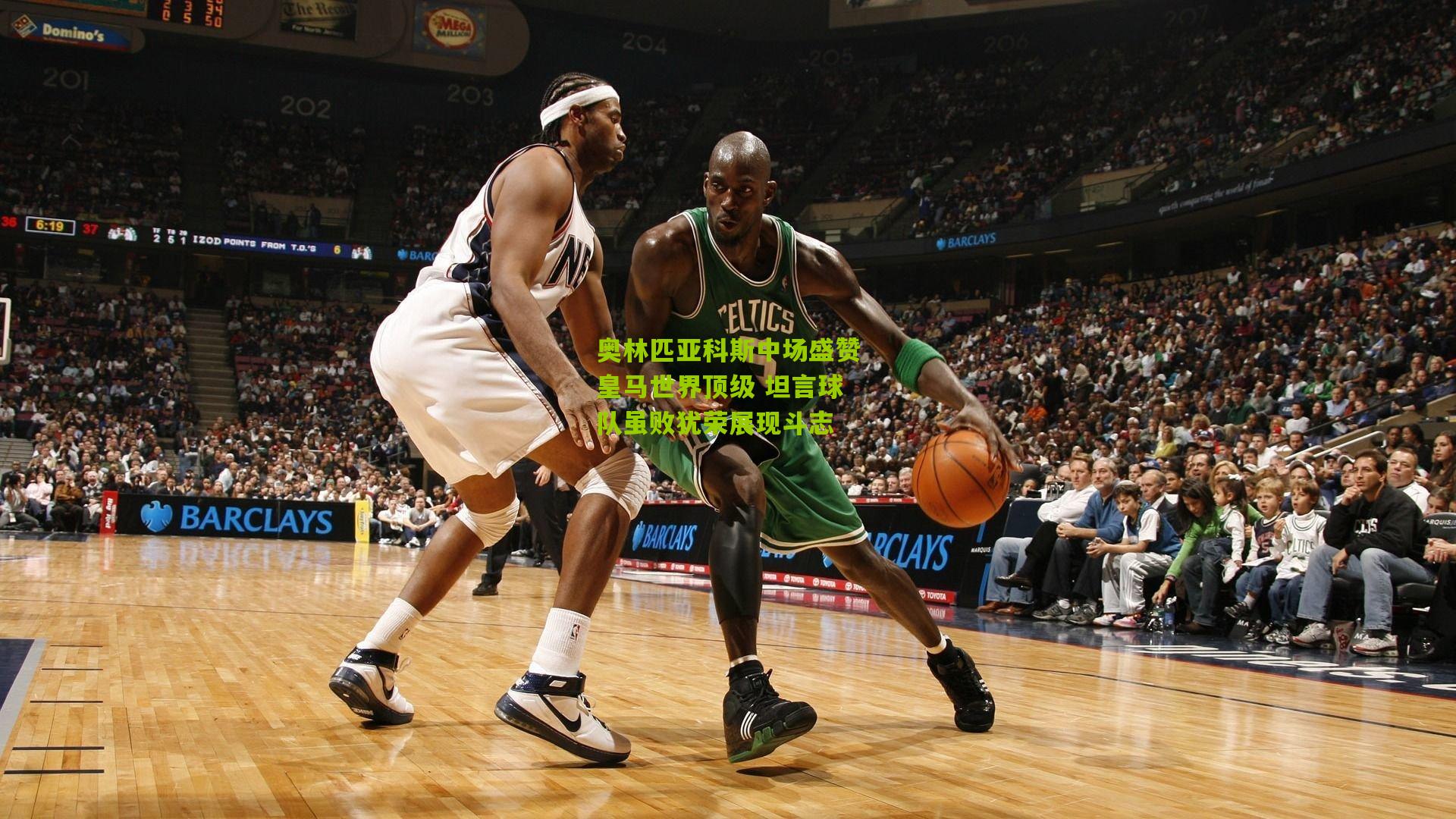 奥林匹亚科斯中场盛赞皇马世界顶级 坦言球队虽败犹荣展现斗志