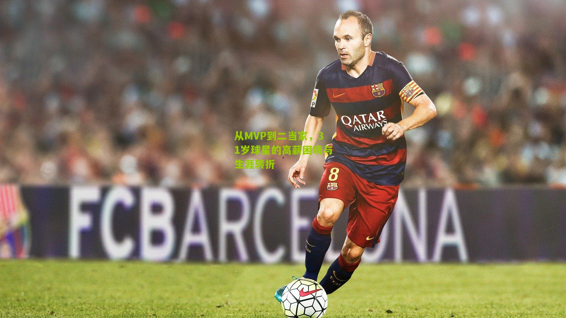 从MVP到二当家，31岁球星的高薪困境与生涯转折