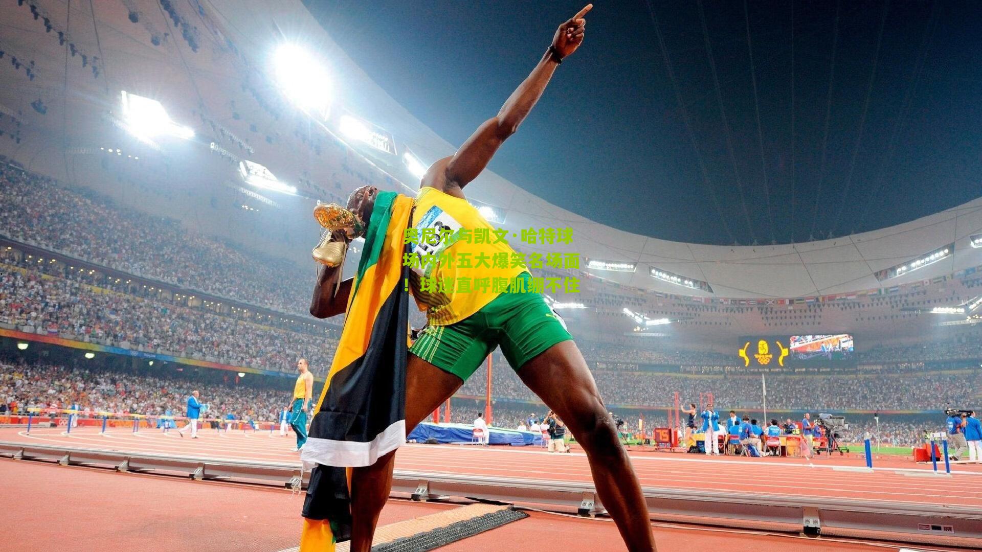 奥尼尔与凯文·哈特球场内外五大爆笑名场面！球迷直呼腹肌绷不住