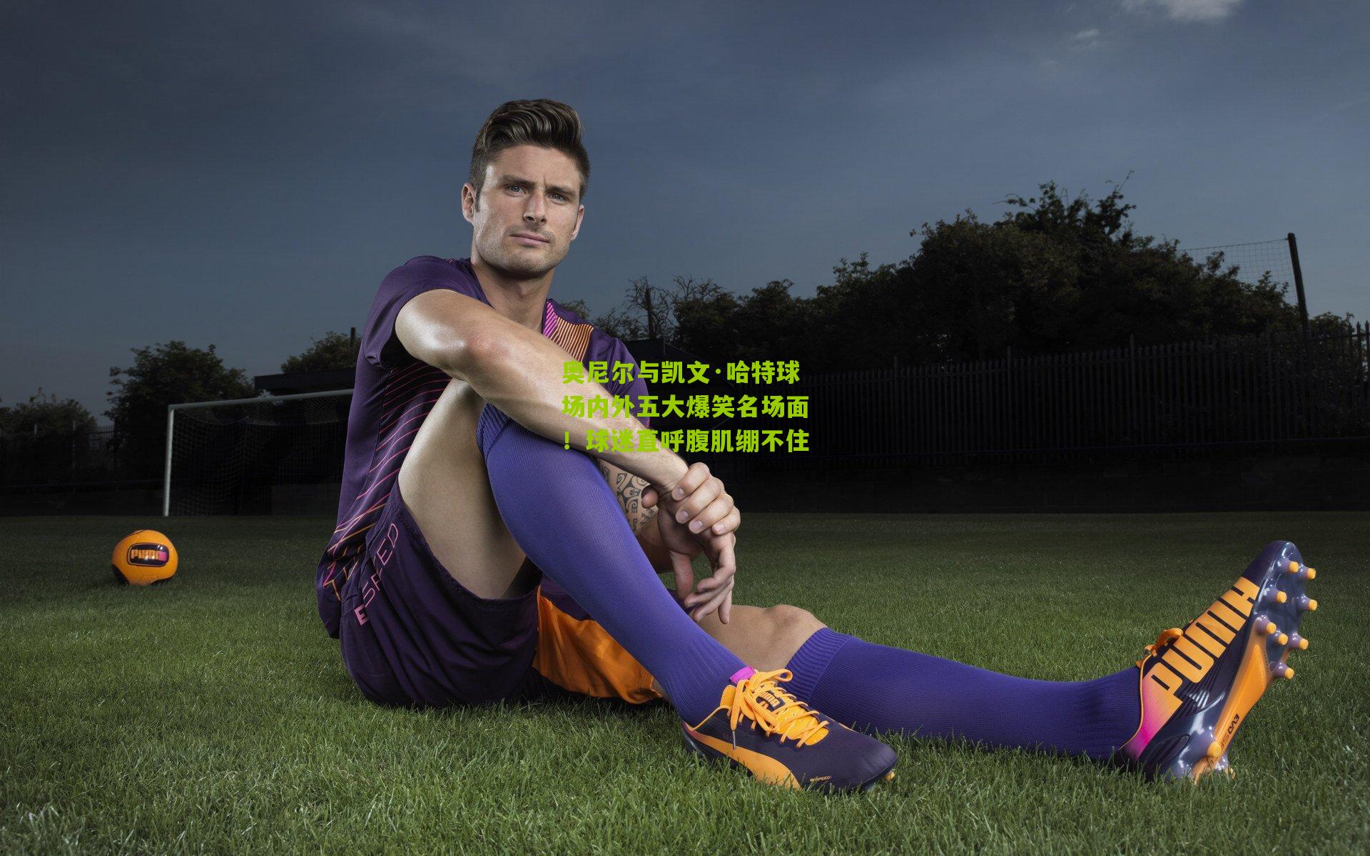 奥尼尔与凯文·哈特球场内外五大爆笑名场面！球迷直呼腹肌绷不住