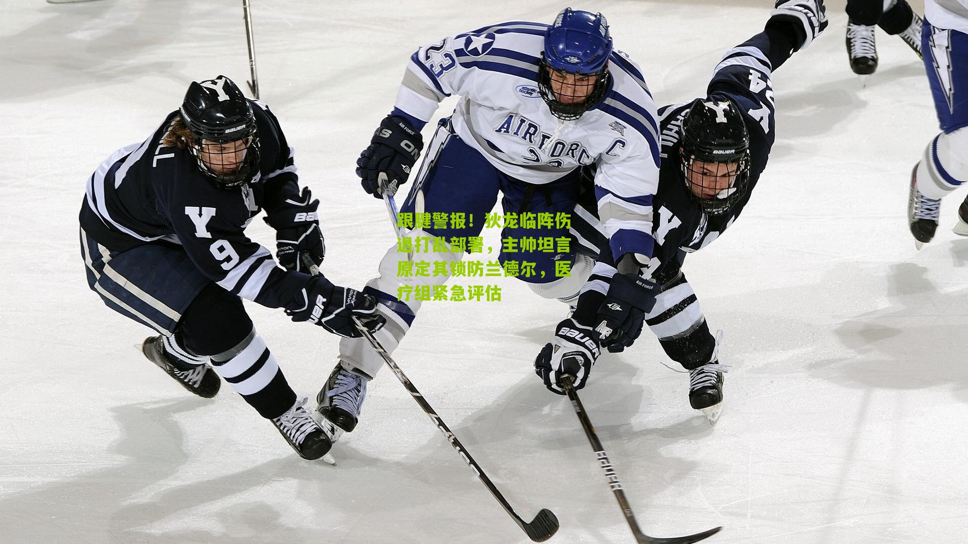 跟腱警报！狄龙临阵伤退打乱部署，主帅坦言原定其锁防兰德尔，医疗组紧急评估