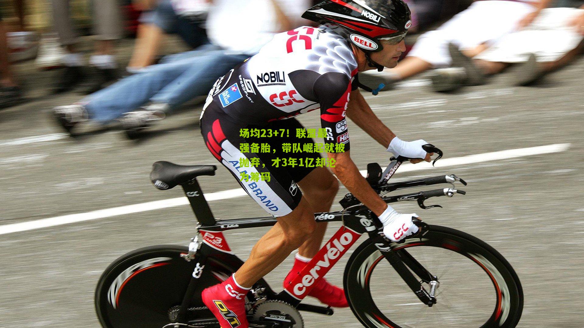 场均23+7！联盟最强备胎，带队崛起就被抛弃，才3年1亿却沦为筹码