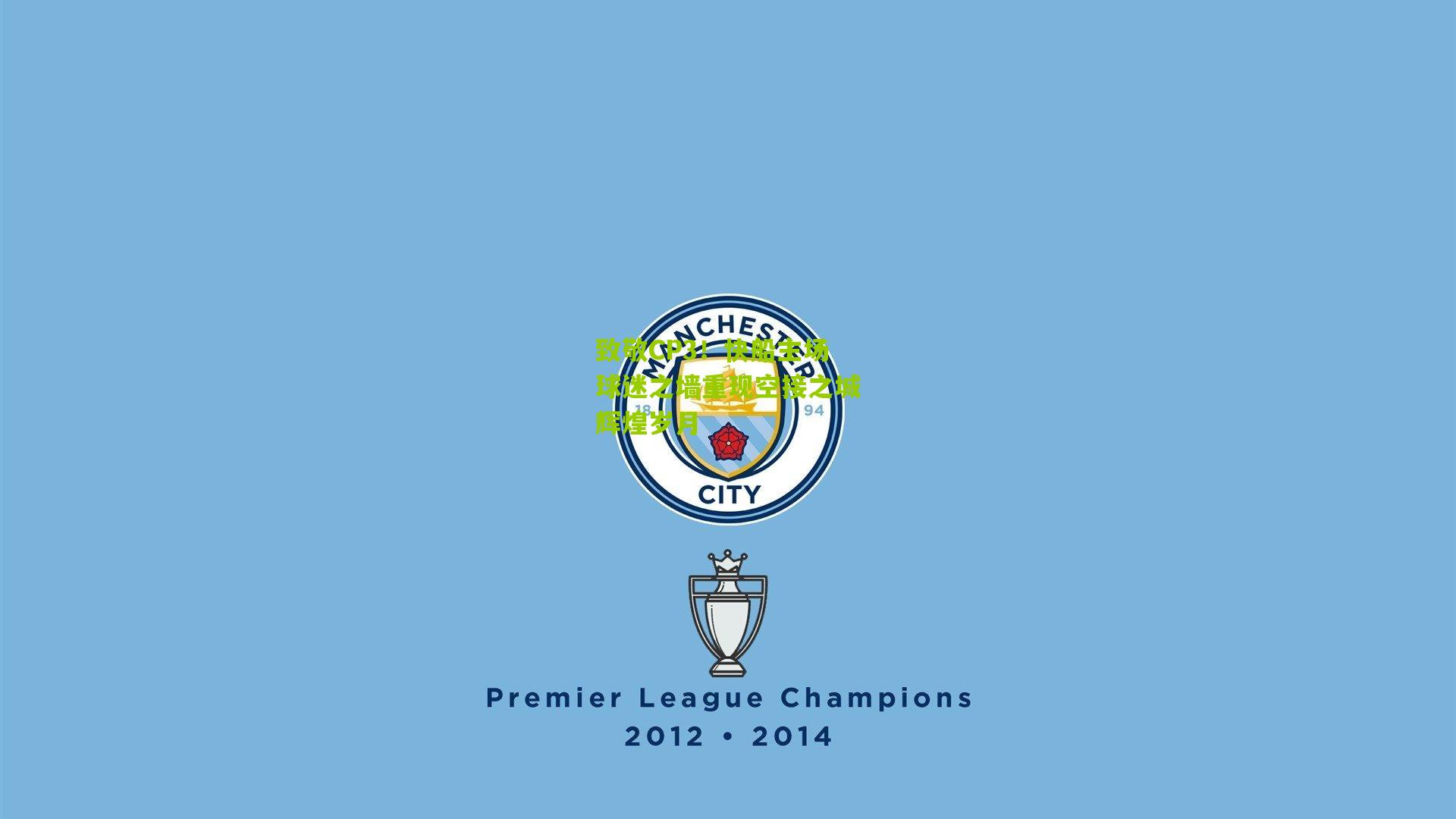 致敬CP3！快船主场球迷之墙重现空接之城辉煌岁月