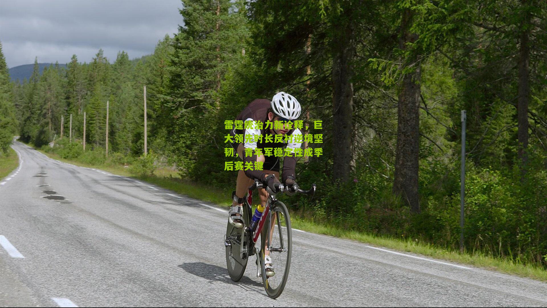 雷霆统治力新诠释，巨大领先时长反衬逆境坚韧，青年军稳定性成季后赛关键