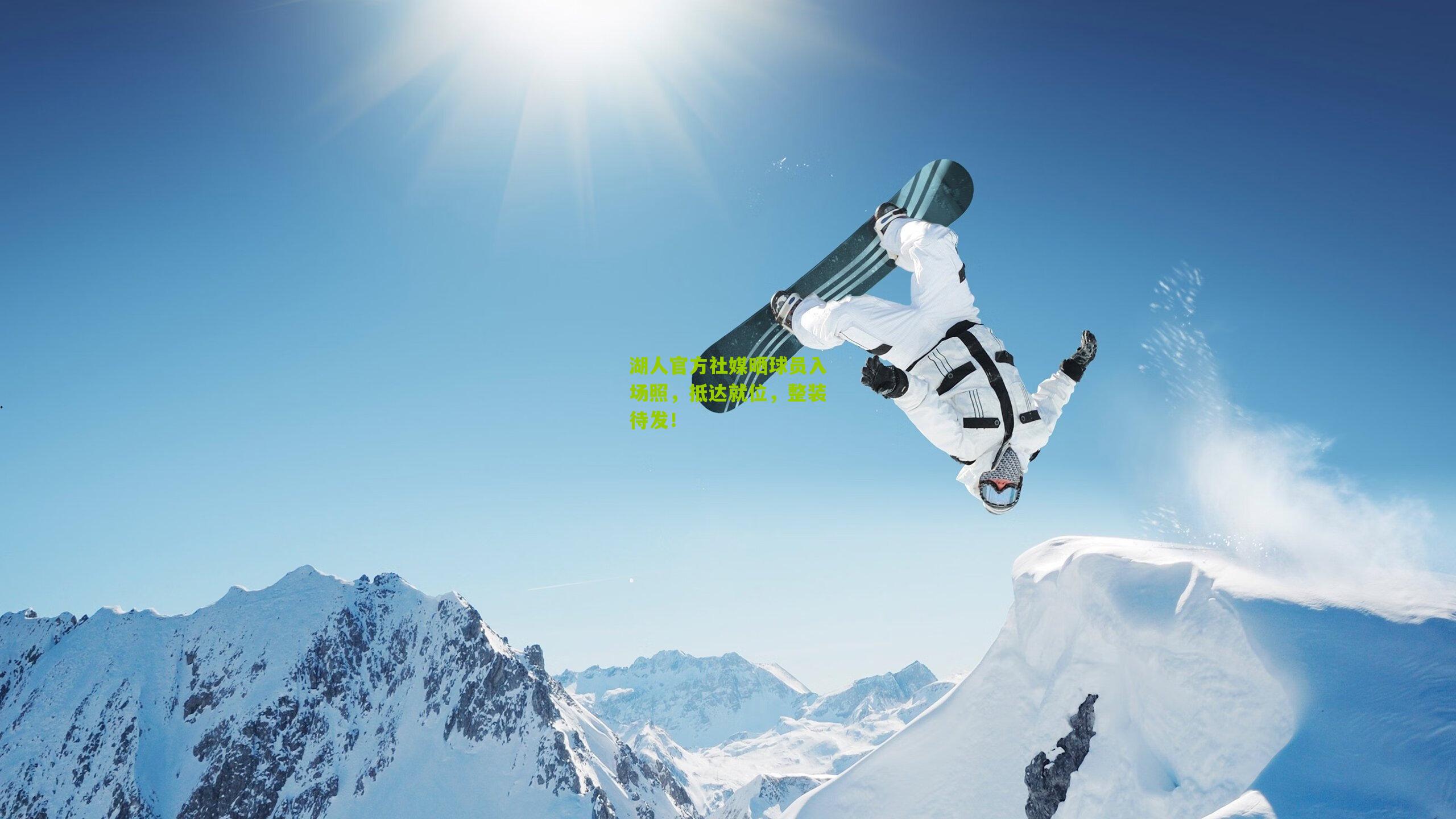 湖人官方社媒晒球员入场照，抵达就位，整装待发！