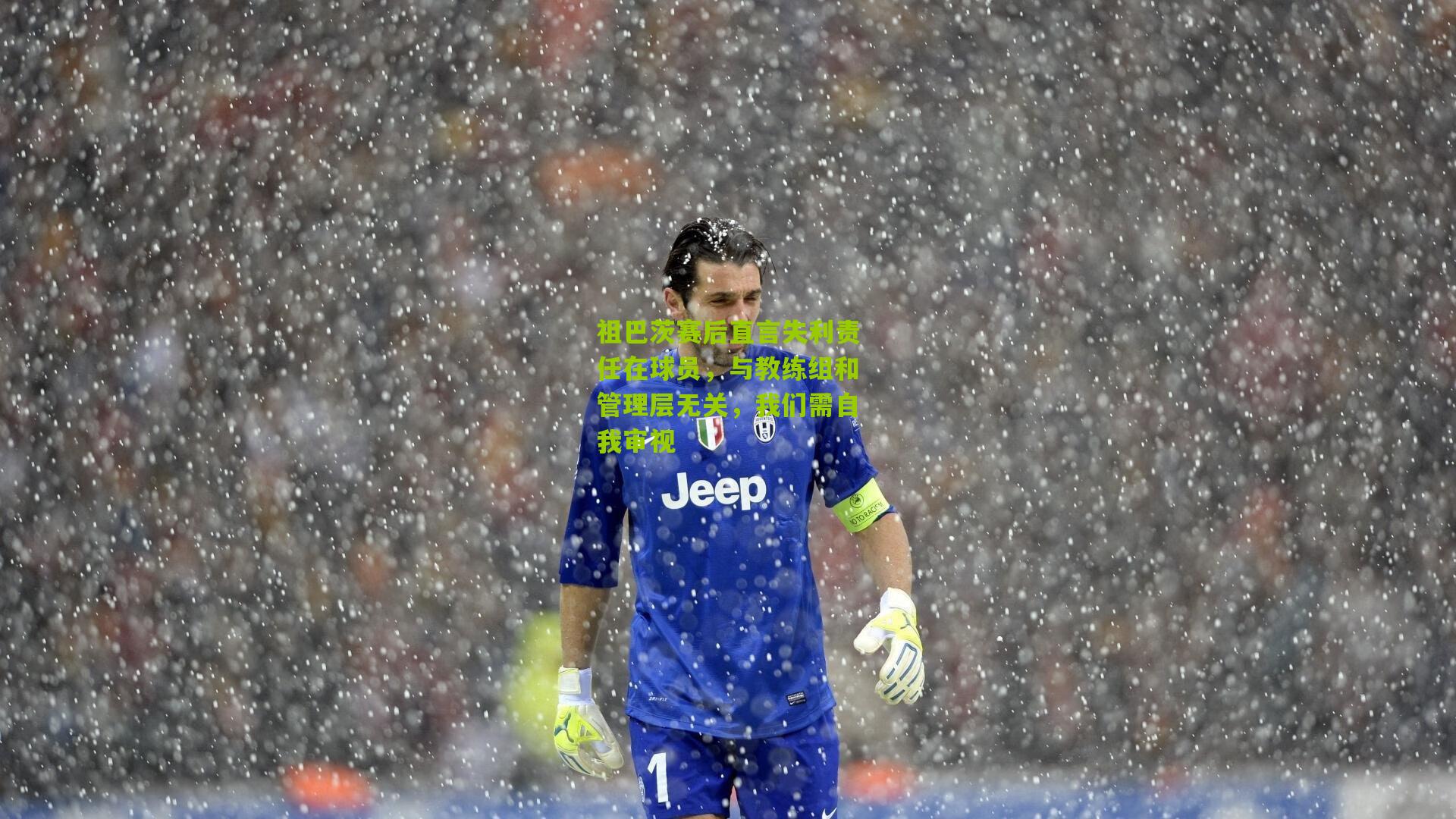 祖巴茨赛后直言失利责任在球员，与教练组和管理层无关，我们需自我审视