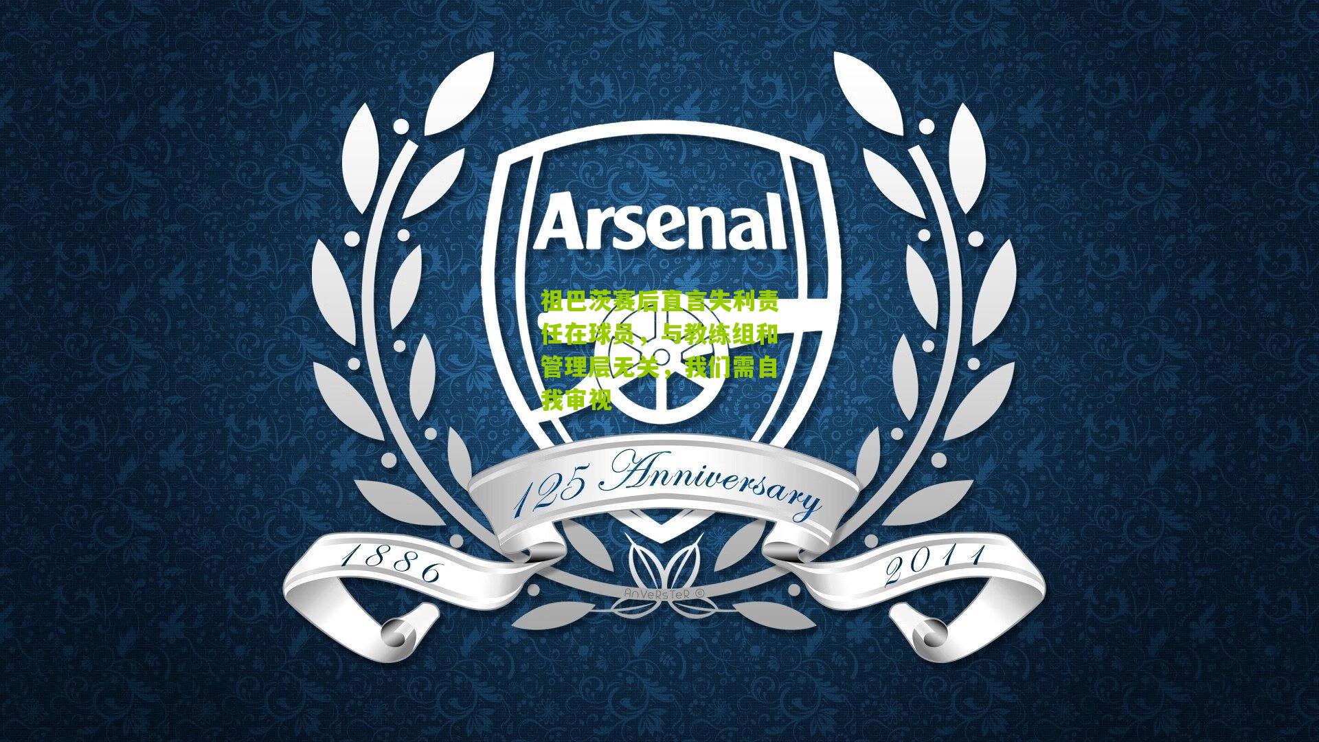 祖巴茨赛后直言失利责任在球员，与教练组和管理层无关，我们需自我审视