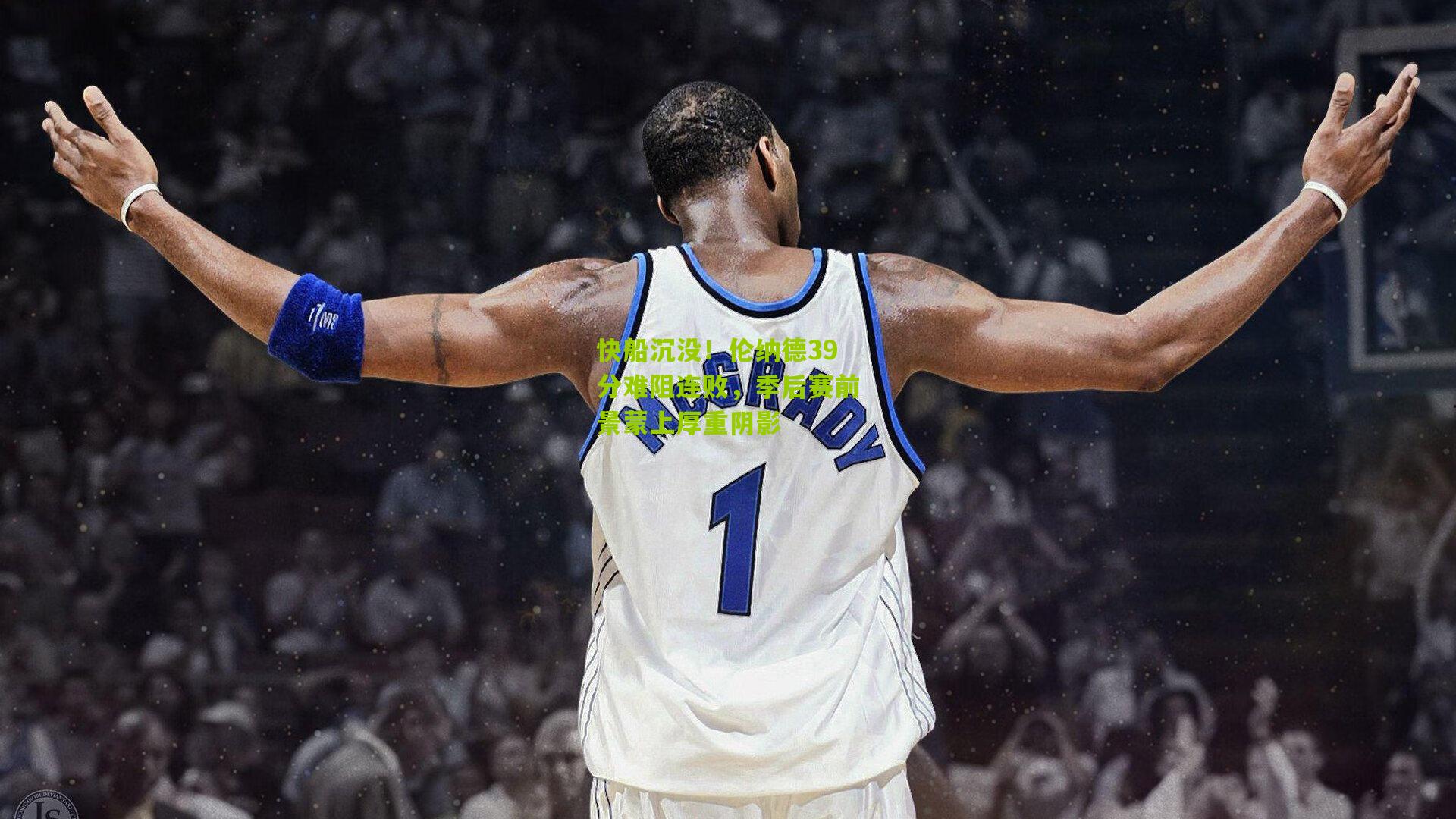 快船沉没！伦纳德39分难阻连败，季后赛前景蒙上厚重阴影