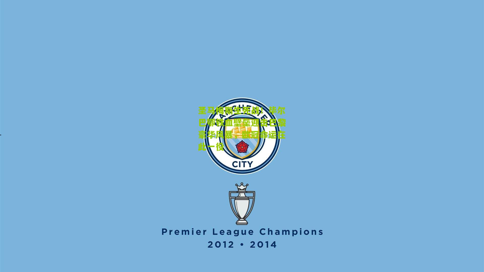 圣马梅斯生死战！毕尔巴鄂铁血壁垒迎击巴黎豪华风暴，欧冠命运在此一役