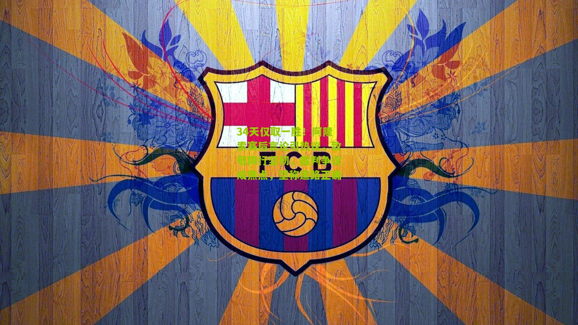 34天仅取一胜！阿隆索赛后言论引热议，致敬同行坚韧，裁判争议成焦点，坚称道路正确