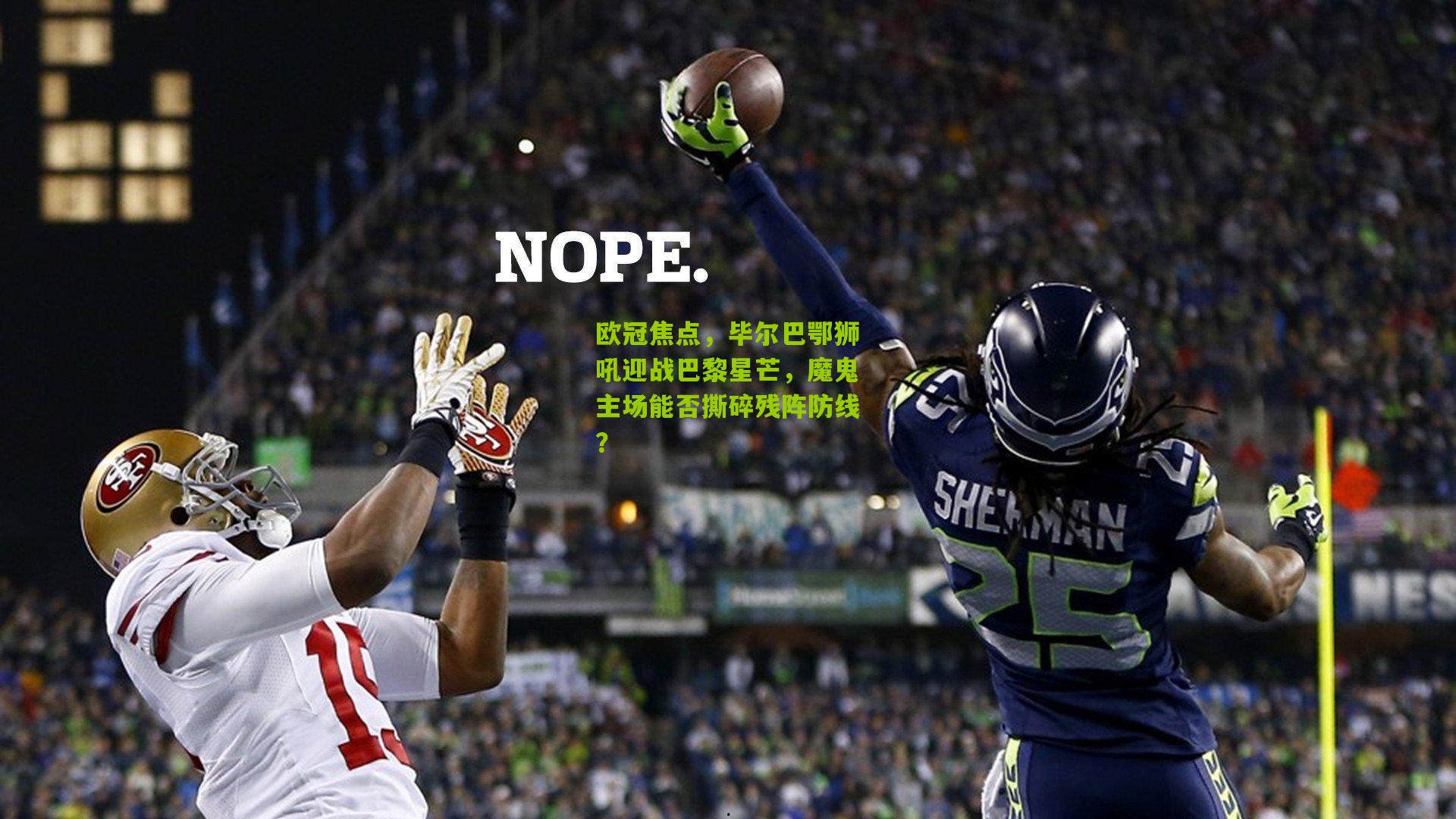 欧冠焦点，毕尔巴鄂狮吼迎战巴黎星芒，魔鬼主场能否撕碎残阵防线？