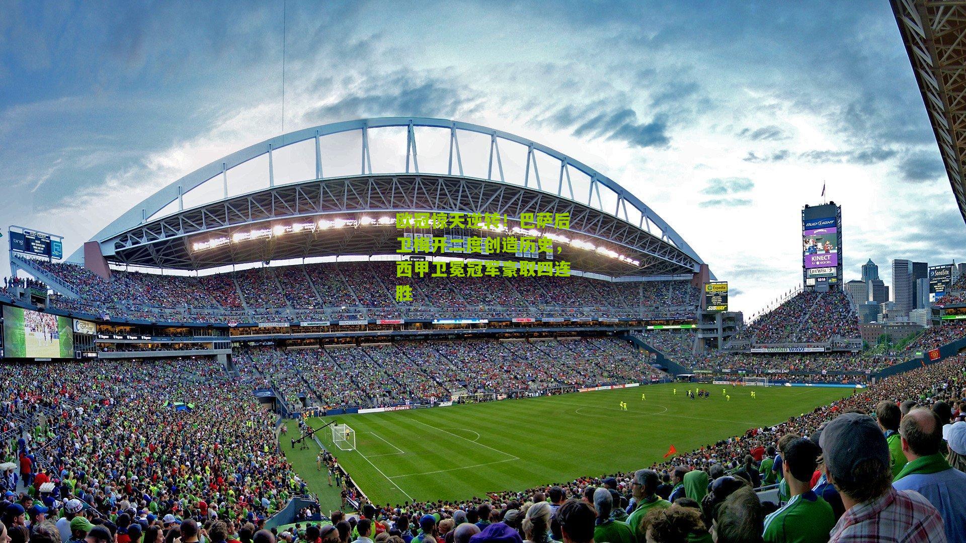 欧冠惊天逆转！巴萨后卫梅开二度创造历史，西甲卫冕冠军豪取四连胜