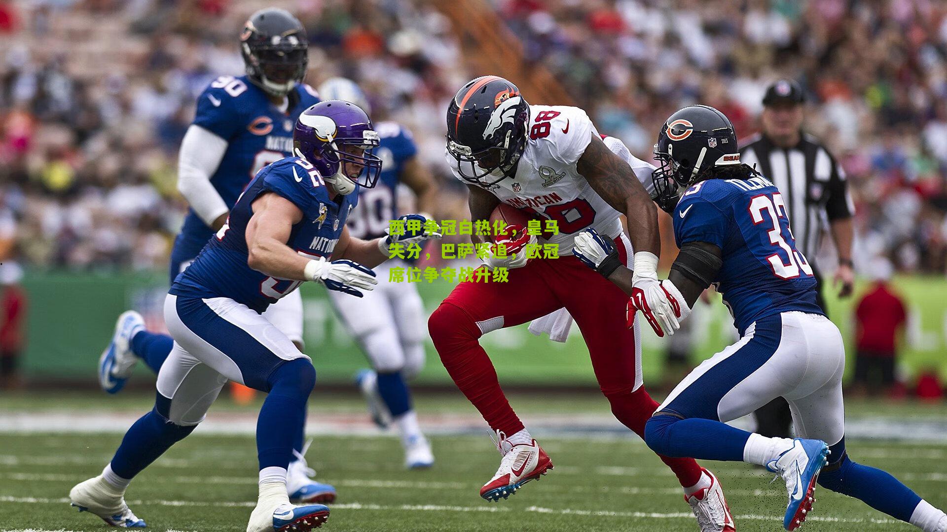 西甲争冠白热化，皇马失分，巴萨紧追，欧冠席位争夺战升级