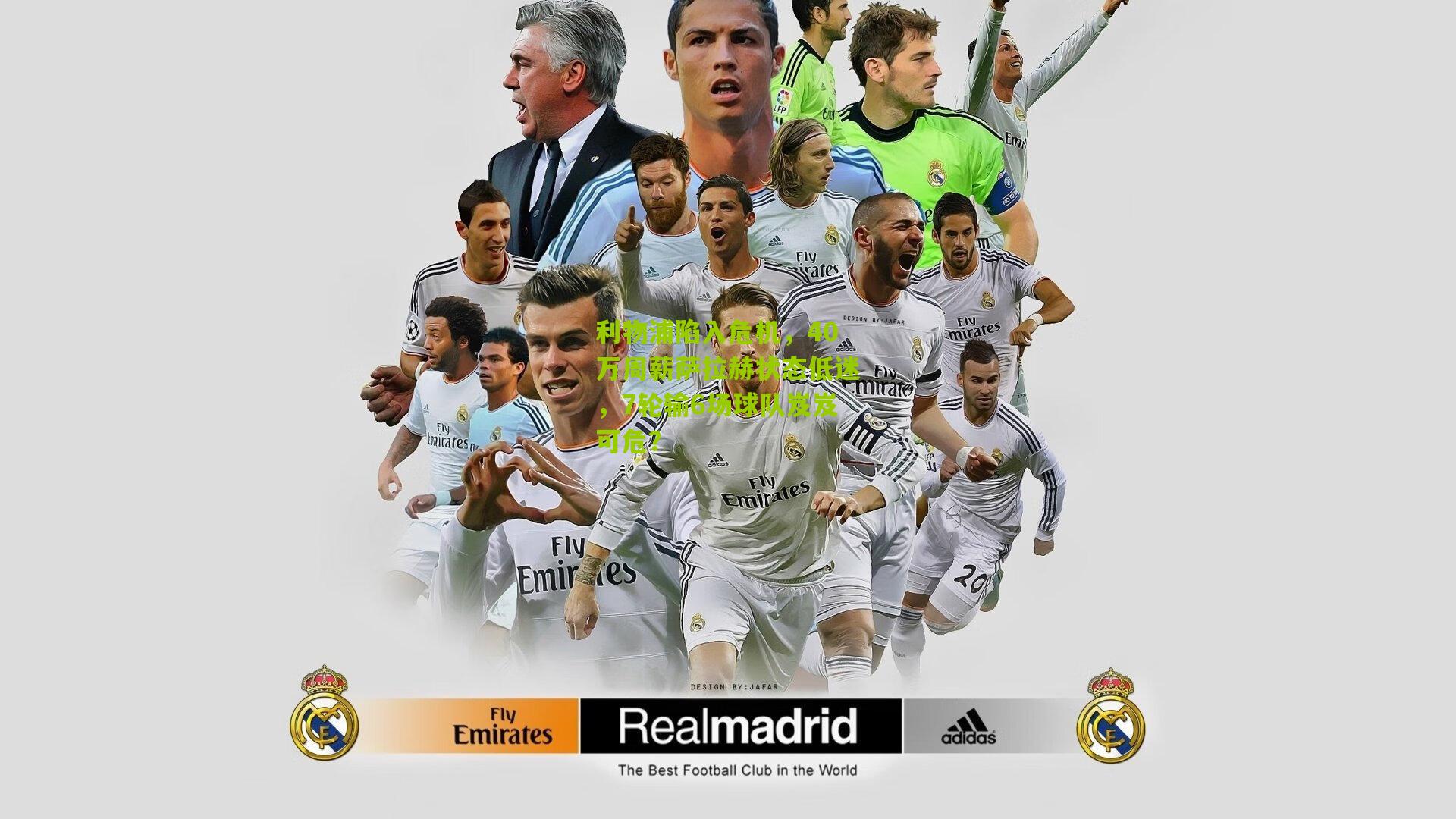 利物浦陷入危机，40万周薪萨拉赫状态低迷，7轮输6场球队岌岌可危？