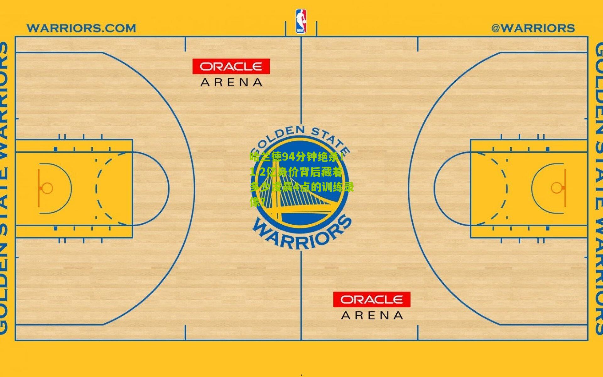 哈兰德94分钟绝杀！1.2亿身价背后藏着多少凌晨4点的训练录像？