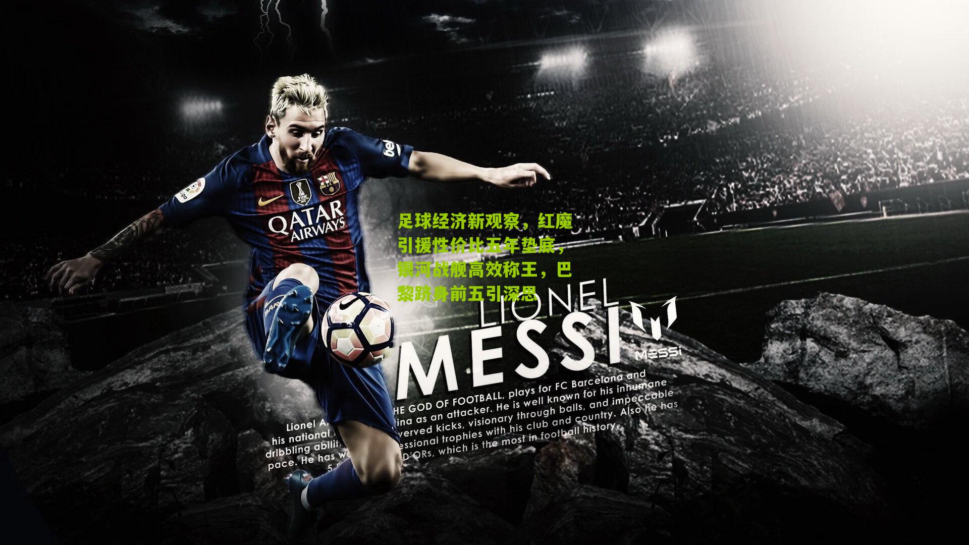 足球经济新观察，红魔引援性价比五年垫底，银河战舰高效称王，巴黎跻身前五引深思