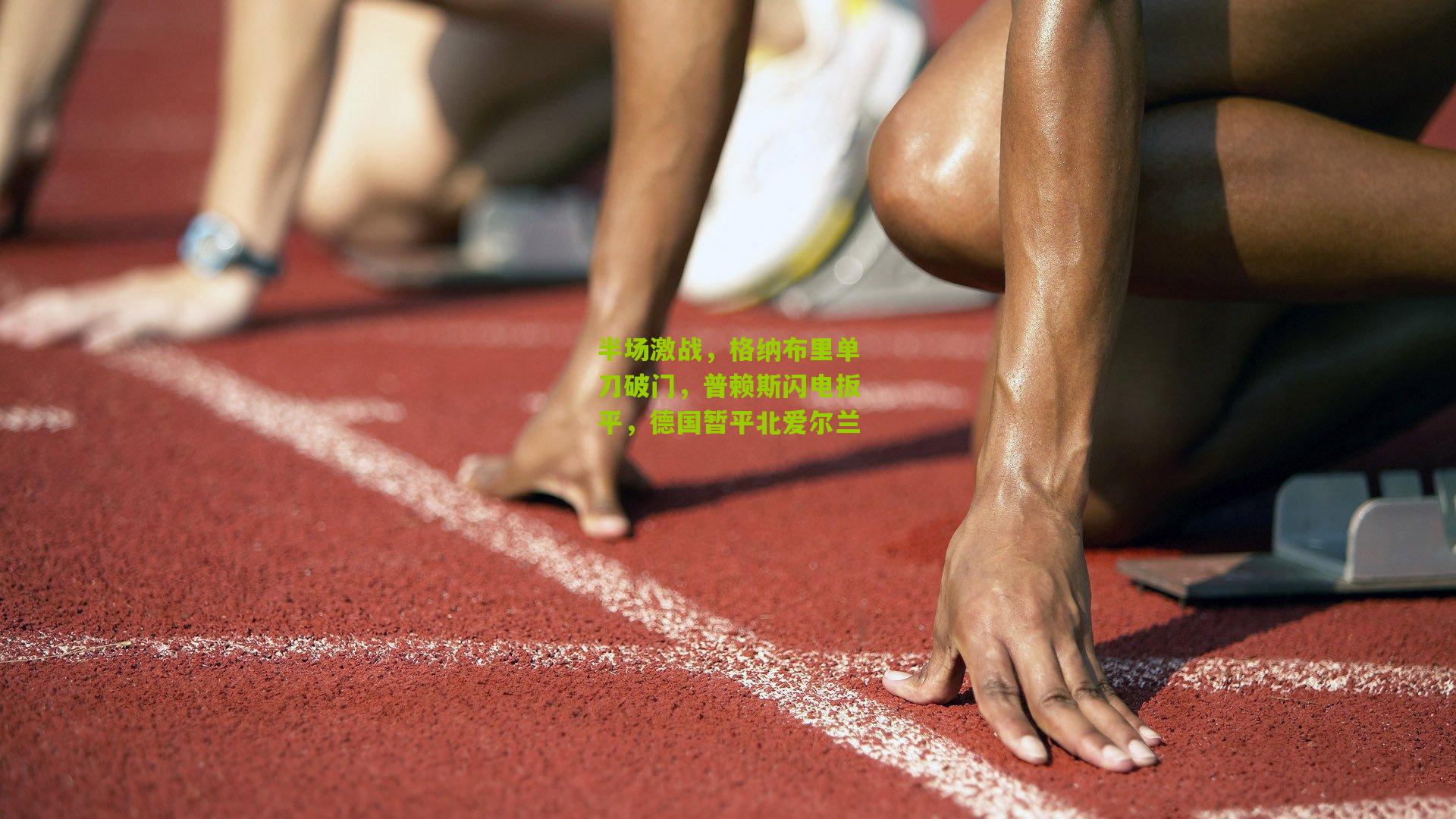 半场激战，格纳布里单刀破门，普赖斯闪电扳平，德国暂平北爱尔兰