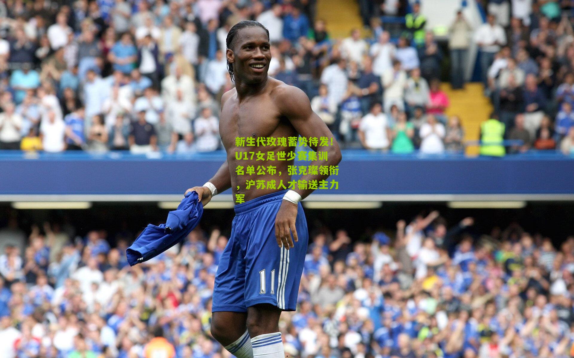 新生代玫瑰蓄势待发！U17女足世少赛集训名单公布，张克璨领衔，沪苏成人才输送主力军