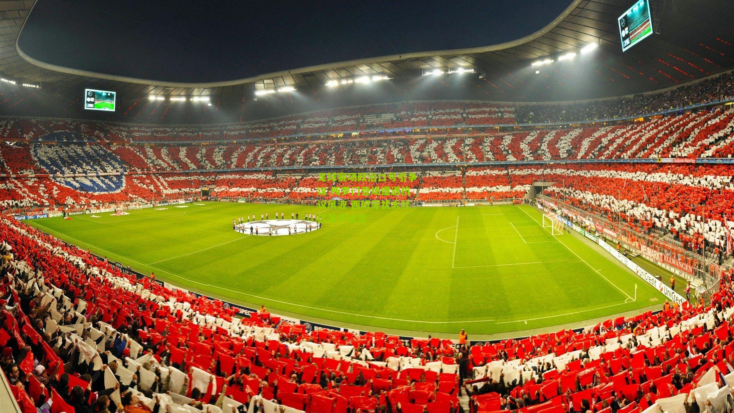 足球赛场政治口号引争议 所罗门登场遭遇抗议风波 西班牙犹太社区发声谴责