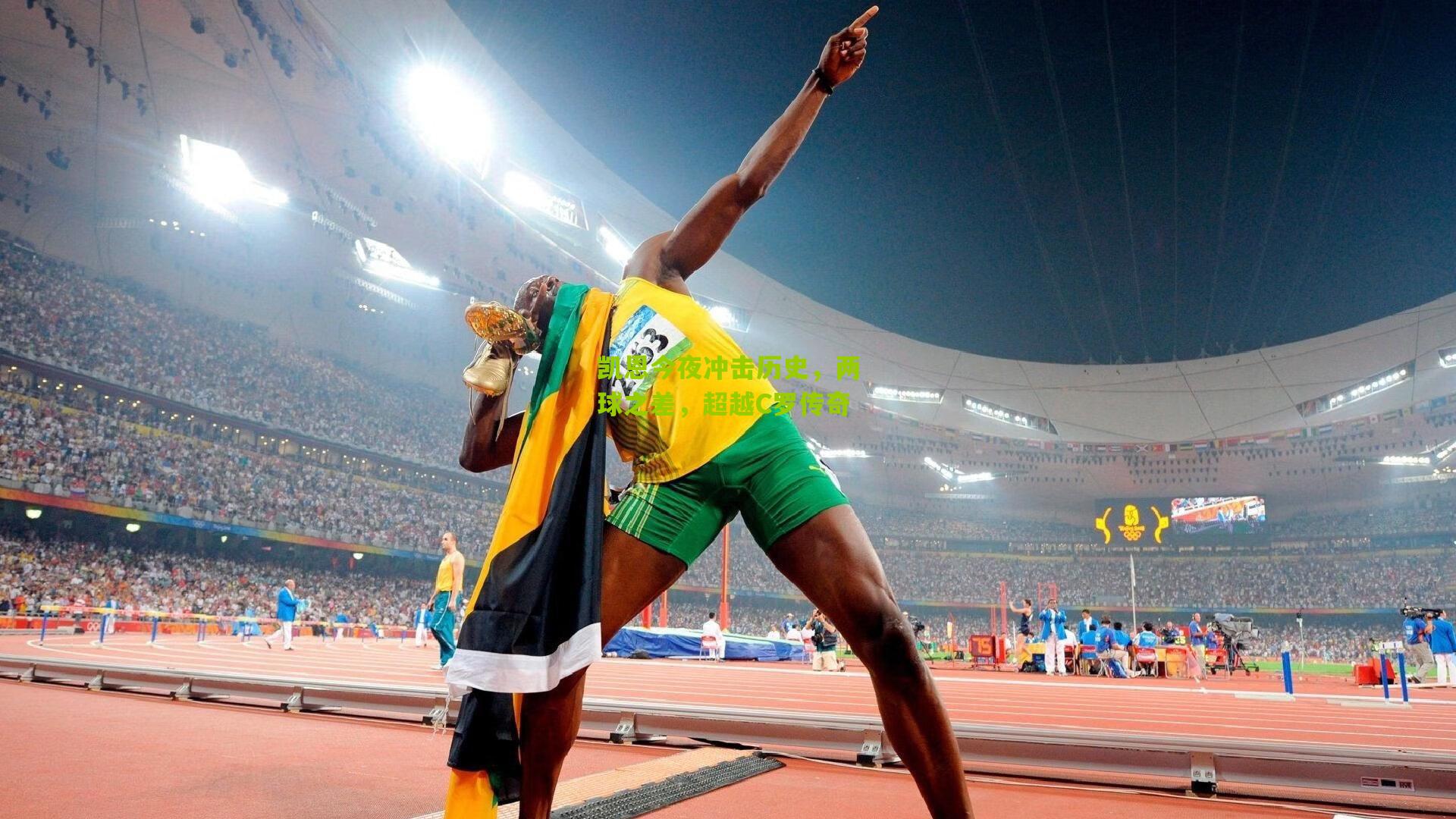 凯恩今夜冲击历史，两球之差，超越C罗传奇