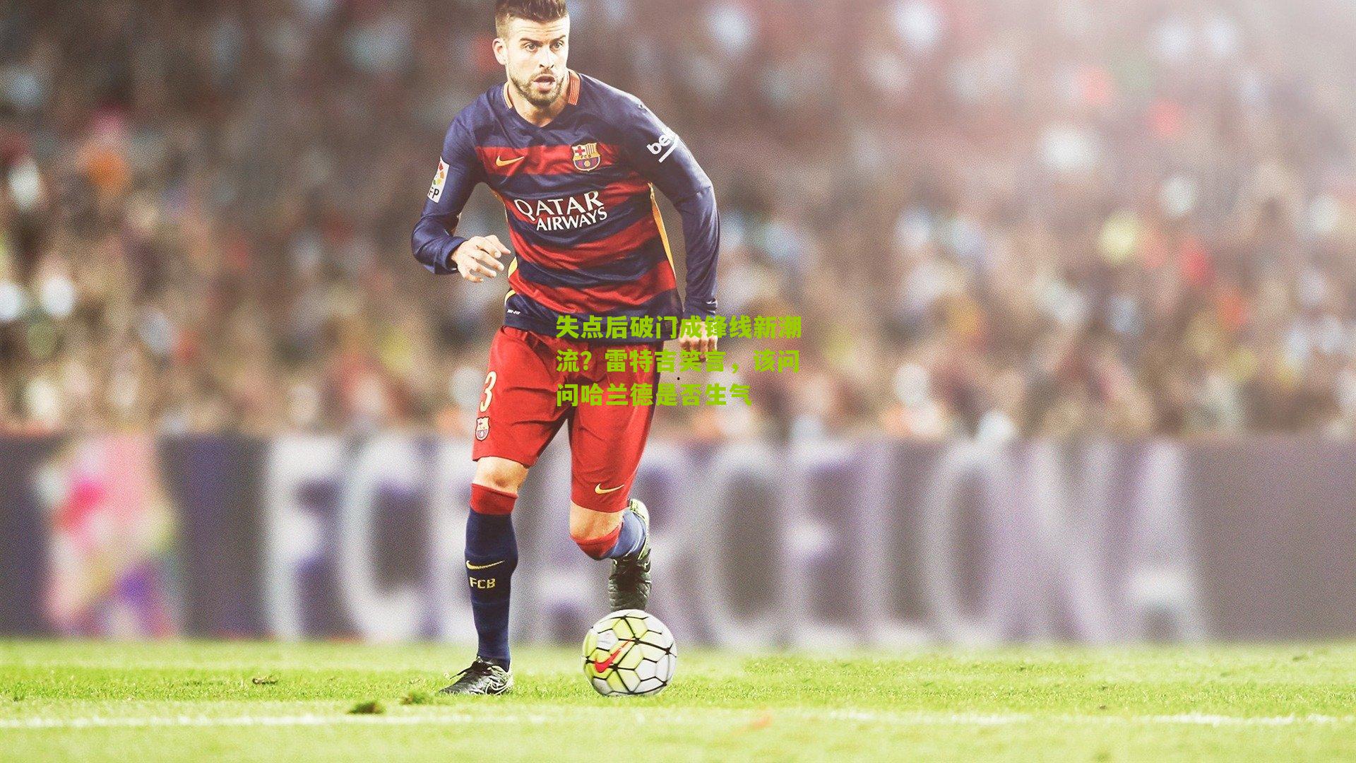 失点后破门成锋线新潮流？雷特吉笑言，该问问哈兰德是否生气