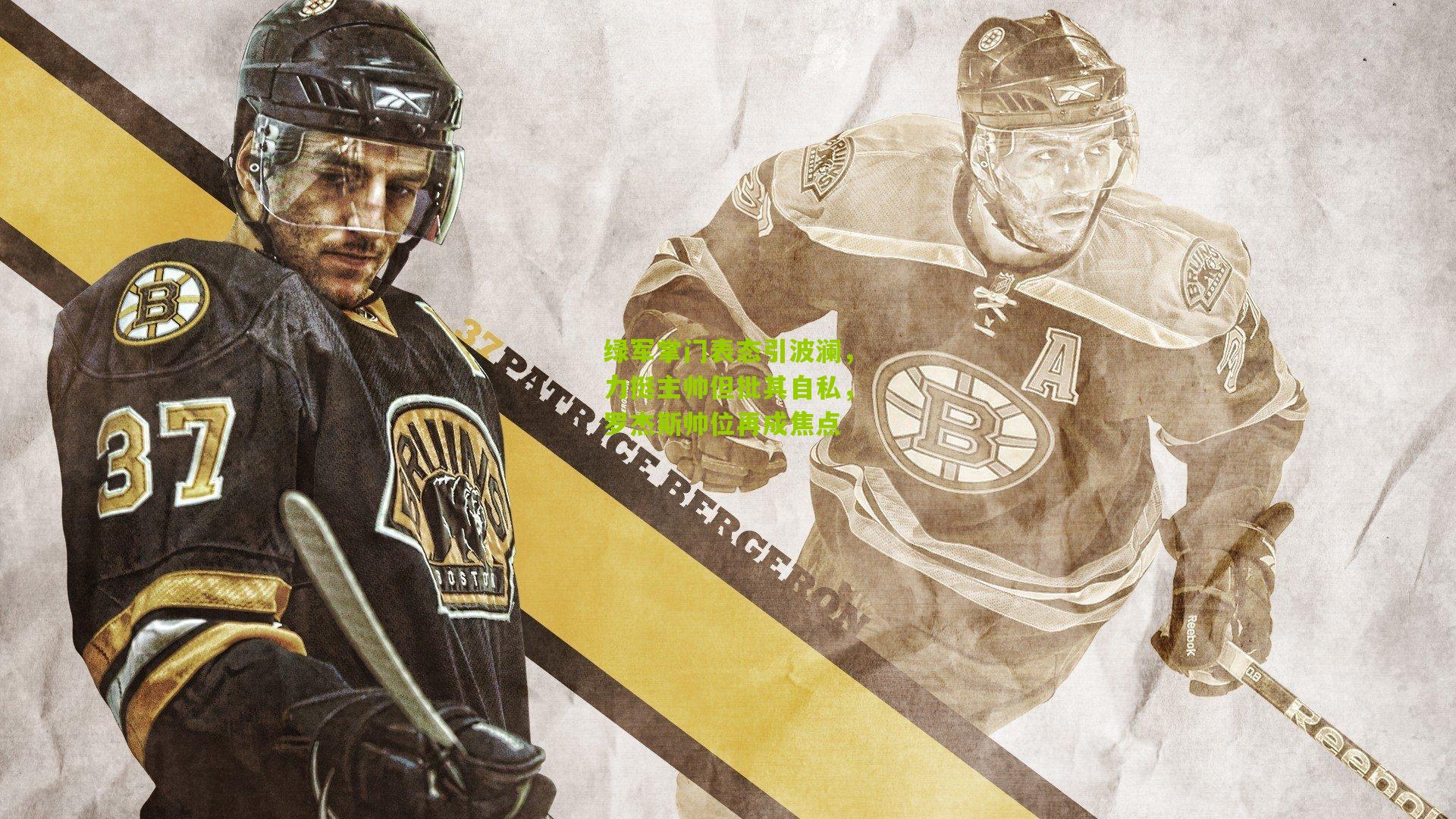 绿军掌门表态引波澜，力挺主帅但批其自私，罗杰斯帅位再成焦点