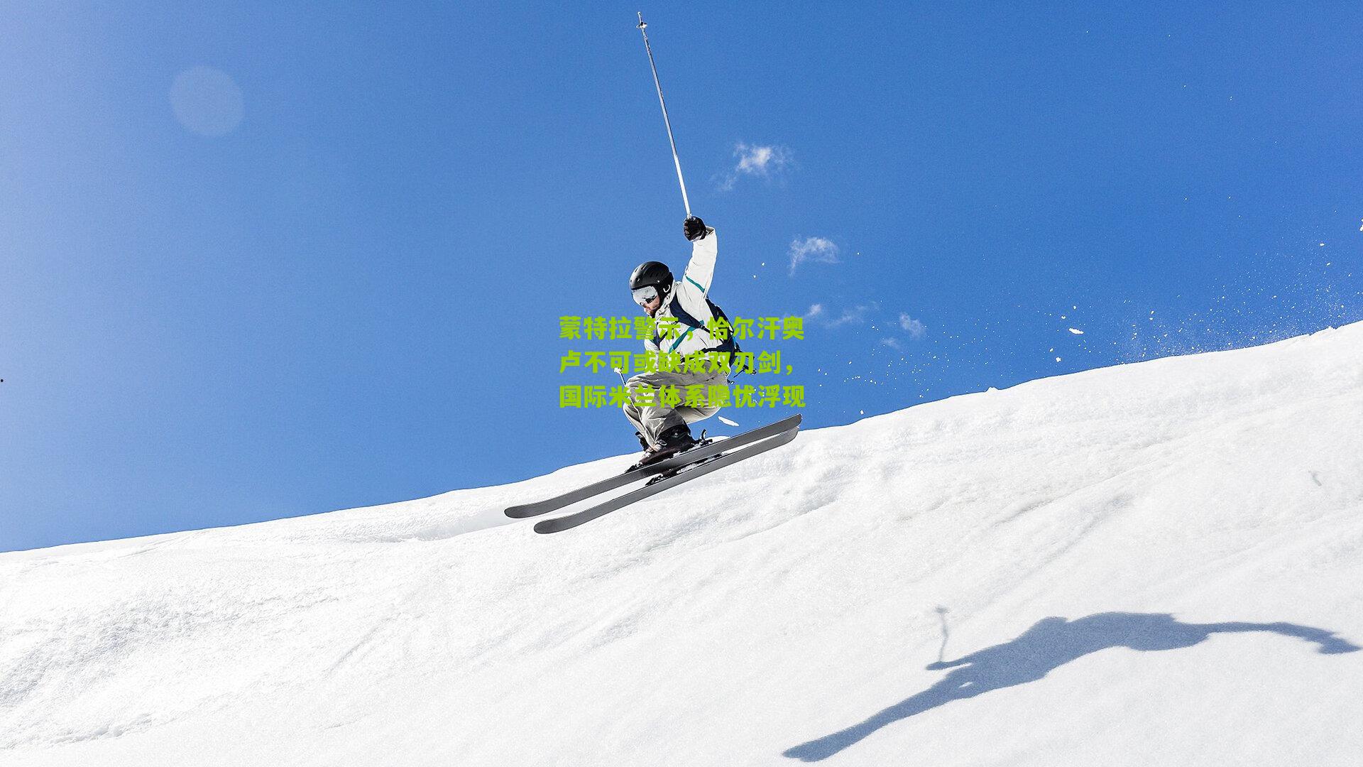 蒙特拉警示，恰尔汗奥卢不可或缺成双刃剑，国际米兰体系隐忧浮现