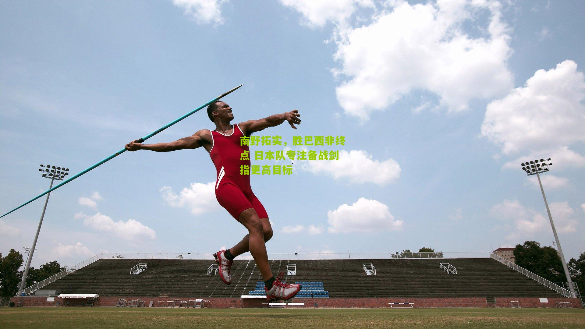 南野拓实，胜巴西非终点 日本队专注备战剑指更高目标