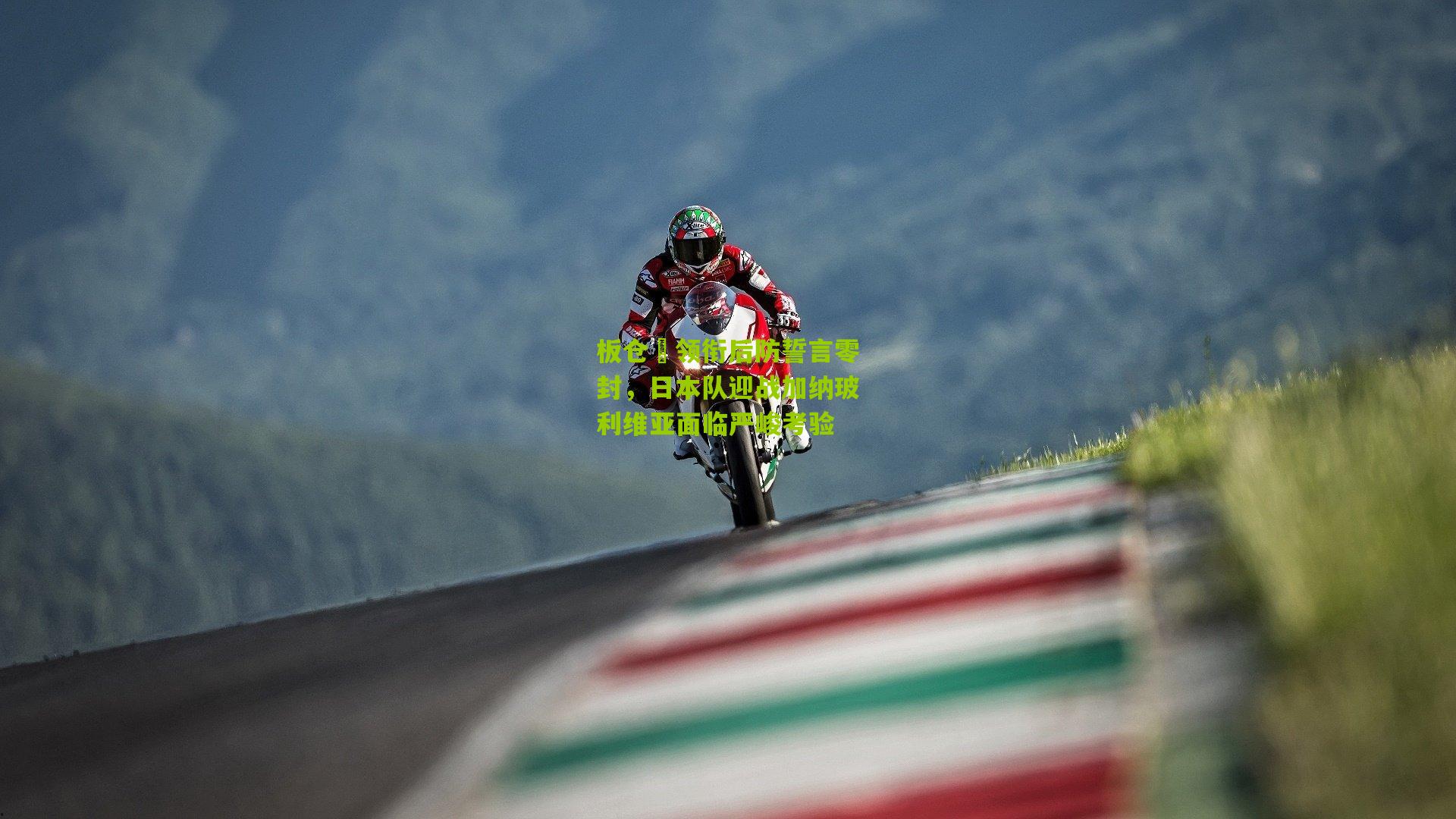 板仓滉领衔后防誓言零封，日本队迎战加纳玻利维亚面临严峻考验