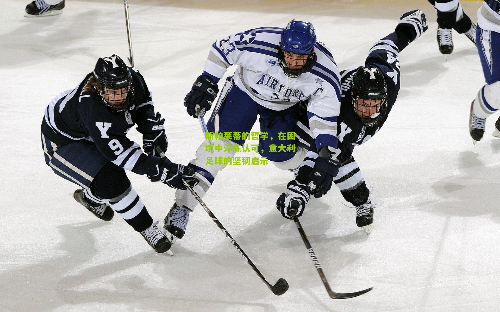 斯帕莱蒂的哲学，在困境中淬炼认可，意大利足球的坚韧启示