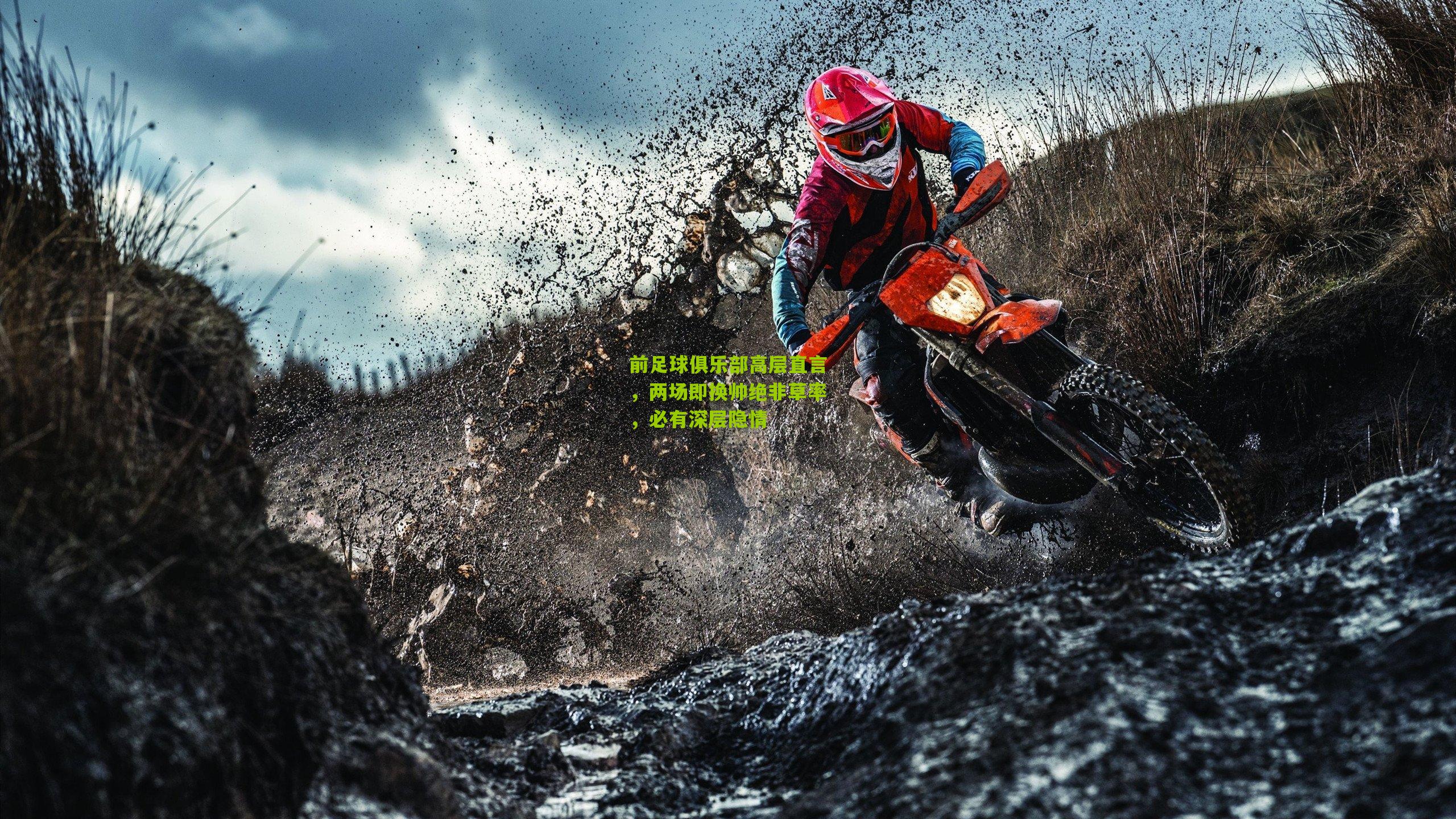 前足球俱乐部高层直言，两场即换帅绝非草率，必有深层隐情