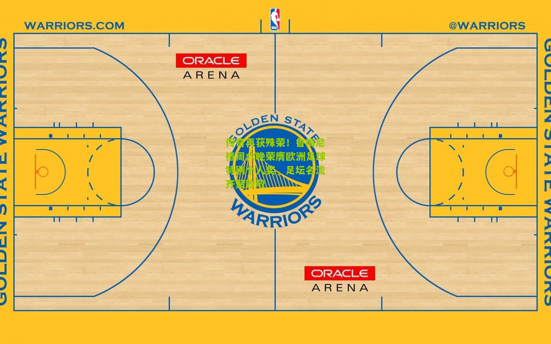 传奇再获殊荣！鲁梅尼格周六晚荣膺欧洲足球特别个人奖，足坛名流齐聚致敬