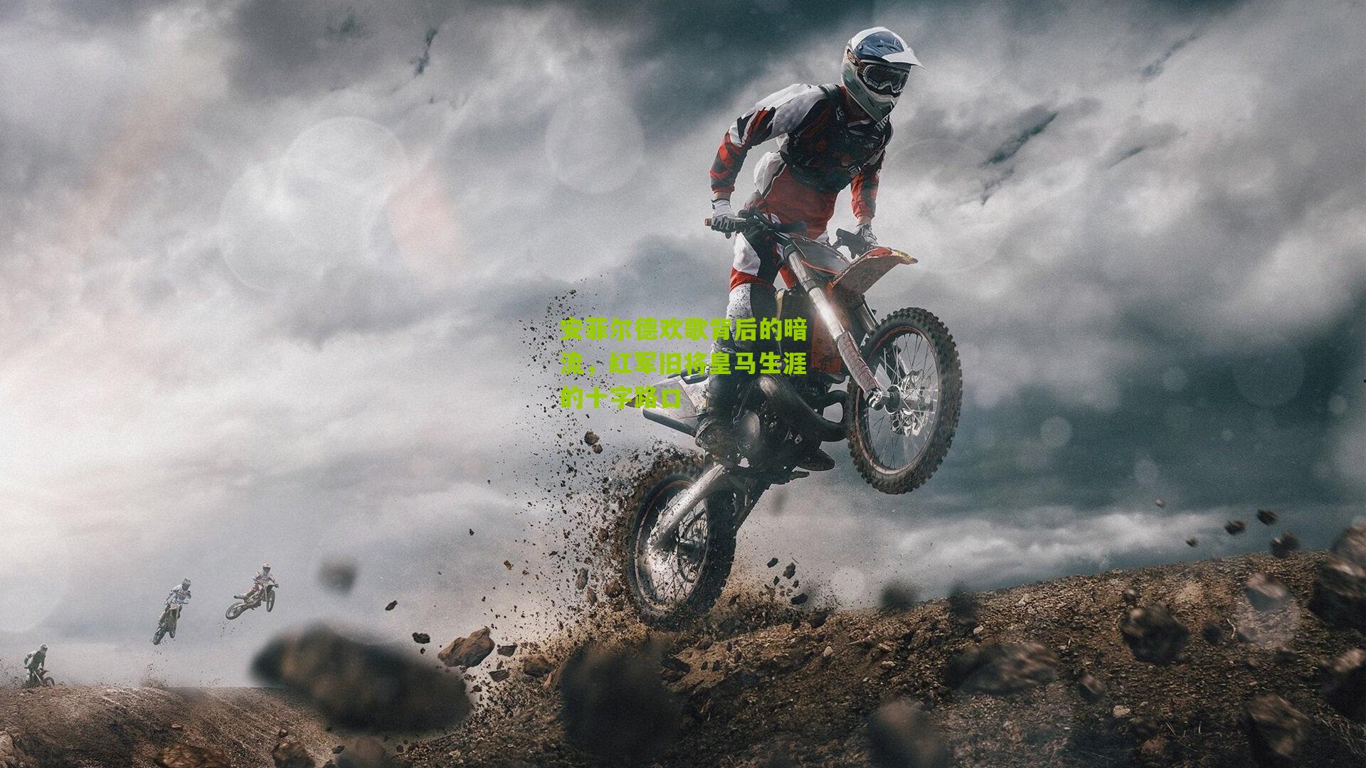 安菲尔德欢歌背后的暗流，红军旧将皇马生涯的十字路口