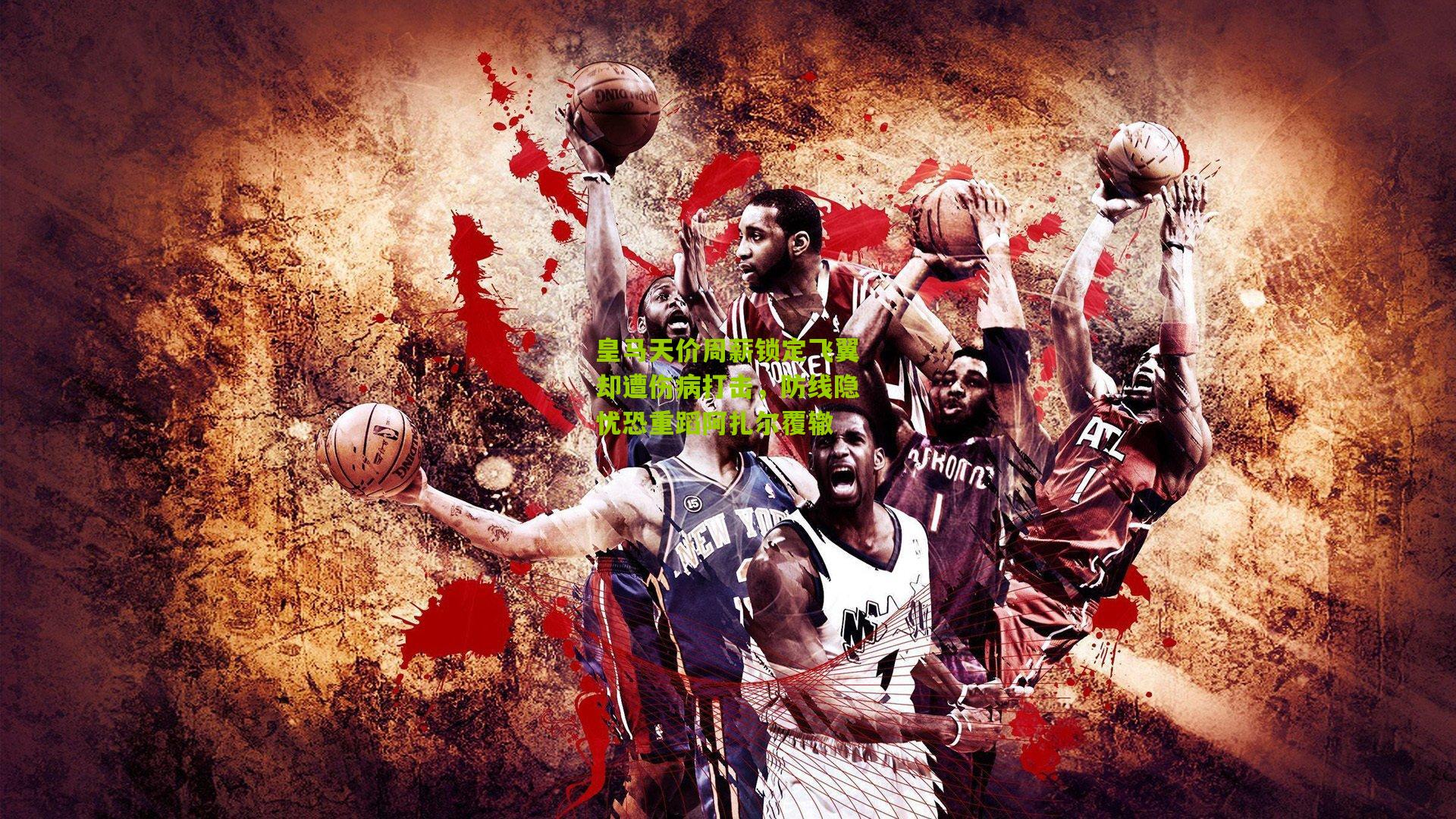 皇马天价周薪锁定飞翼却遭伤病打击，防线隐忧恐重蹈阿扎尔覆辙