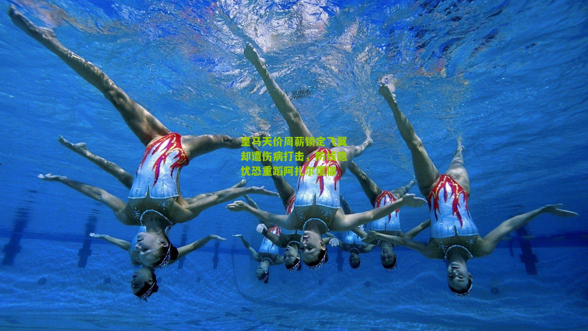 皇马天价周薪锁定飞翼却遭伤病打击，防线隐忧恐重蹈阿扎尔覆辙