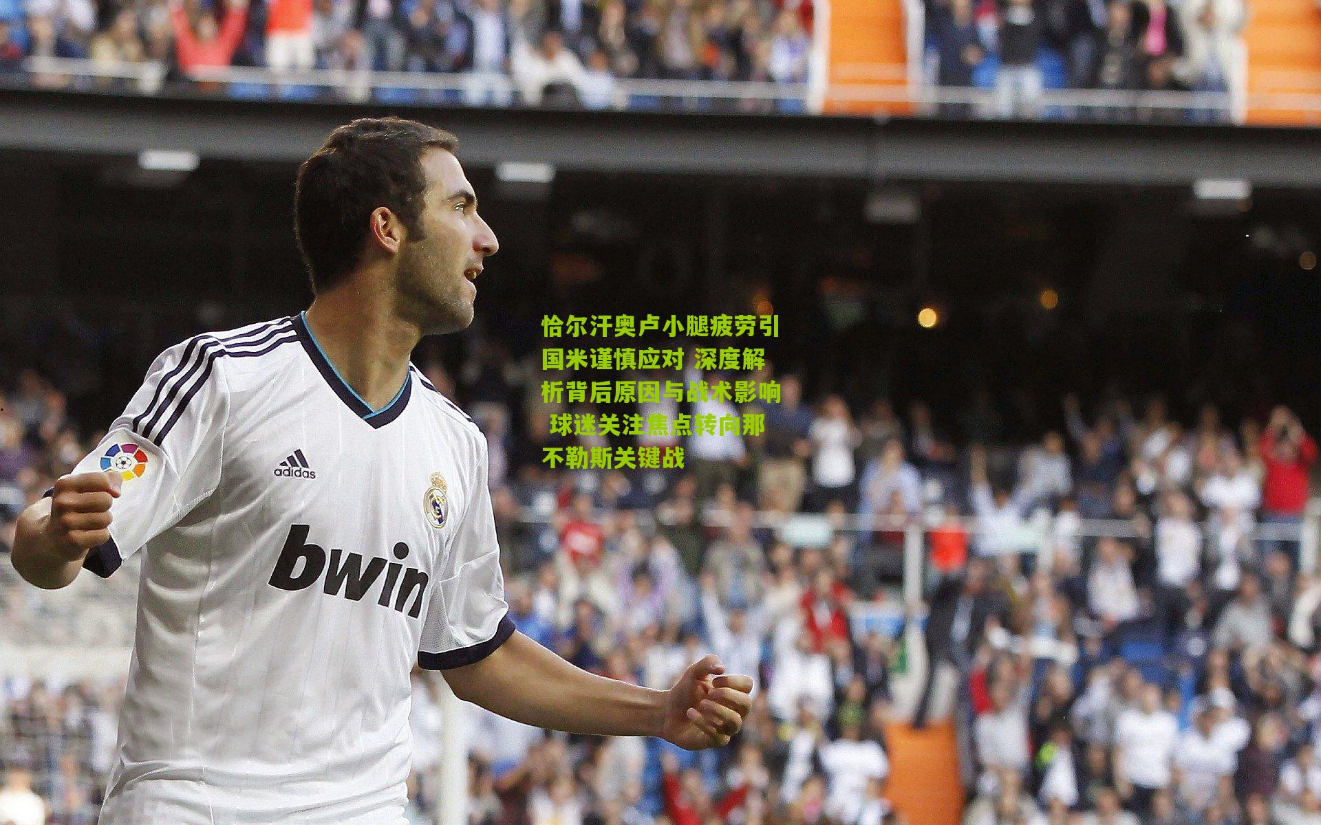 恰尔汗奥卢小腿疲劳引国米谨慎应对 深度解析背后原因与战术影响 球迷关注焦点转向那不勒斯关键战