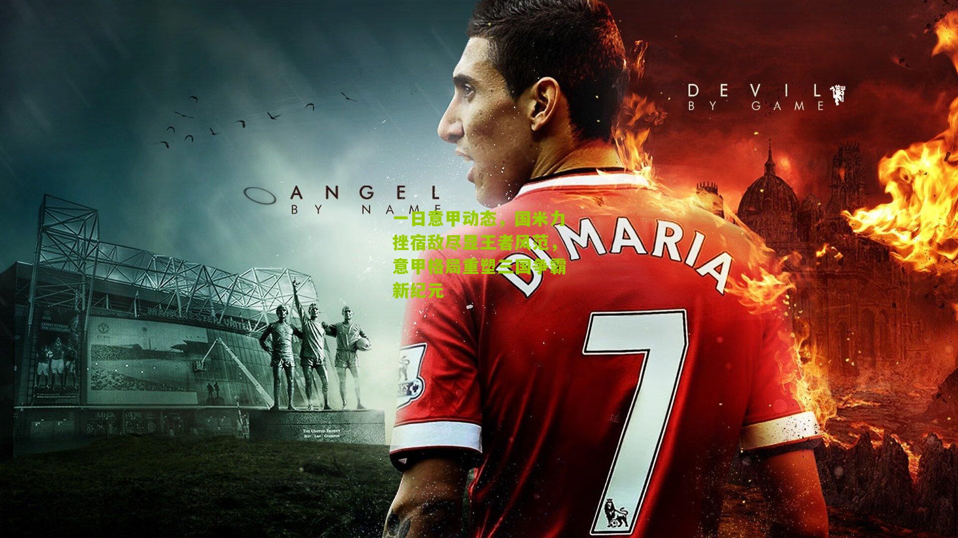 一日意甲动态，国米力挫宿敌尽显王者风范，意甲格局重塑三国争霸新纪元