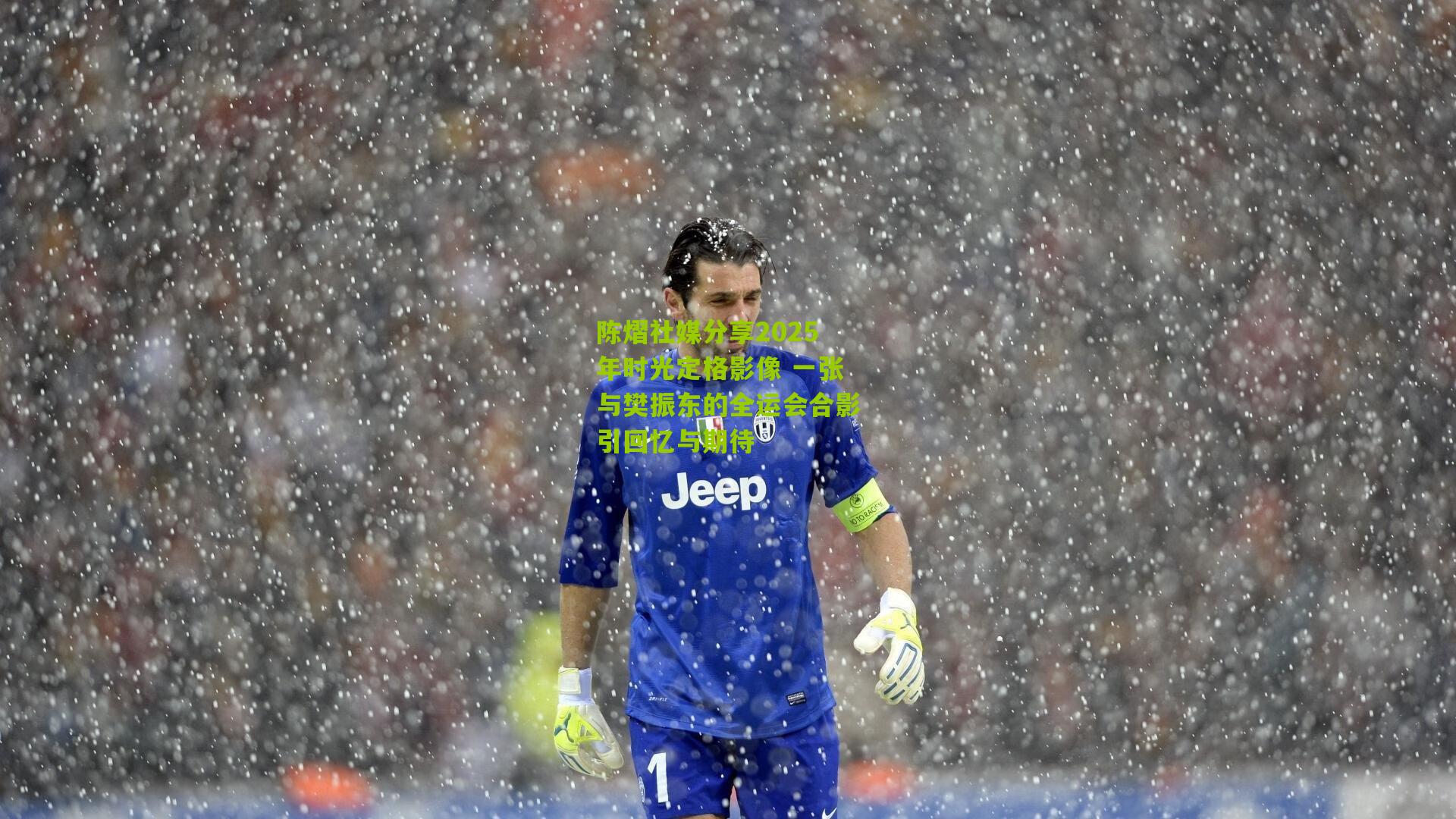 陈熠社媒分享2025年时光定格影像 一张与樊振东的全运会合影引回忆与期待