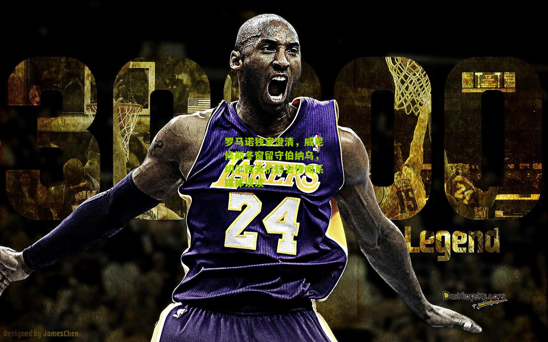 罗马诺独家澄清，威尼修斯冬窗留守伯纳乌，切尔西天价转会传闻系媒体误读