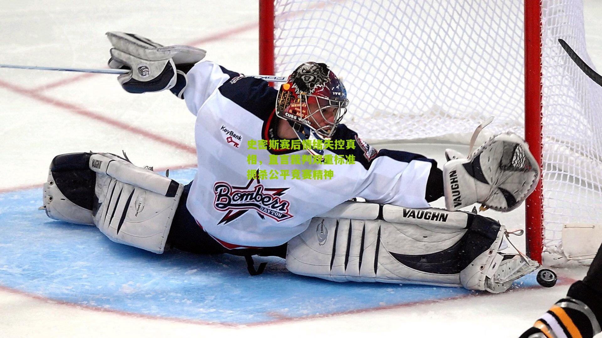 史密斯赛后情绪失控真相，直言裁判双重标准扼杀公平竞赛精神